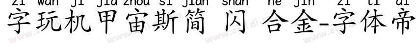字玩机甲宙斯简 闪 合金字体转换